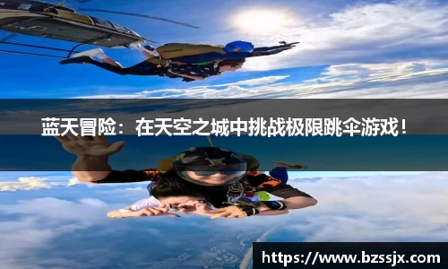 蓝天冒险：在天空之城中挑战极限跳伞游戏！