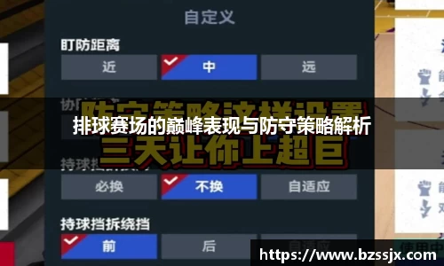 排球赛场的巅峰表现与防守策略解析