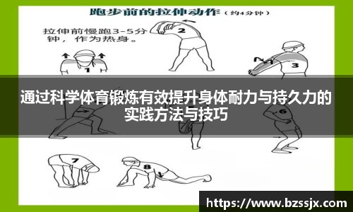 通过科学体育锻炼有效提升身体耐力与持久力的实践方法与技巧