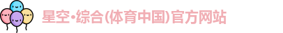 星空·综合体育